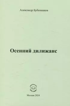 Осенний дилижанс