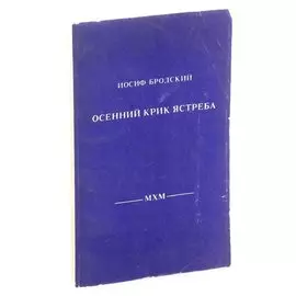 Осенний крик ястреба