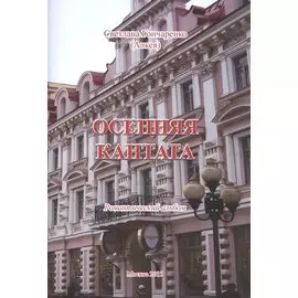 Осенняя кантата. Романтический альбом