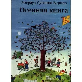 Осенняя книга. Виммельбух