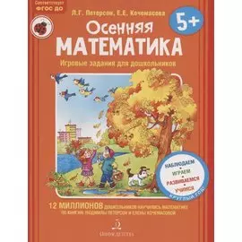 Осенняя математика. Игровые задания для дошкольников