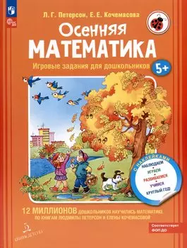Осенняя математика. Игровые задания для дошкольников (с наклейками)