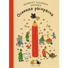 Осенняя раскраска