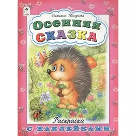 Осенняя сказка