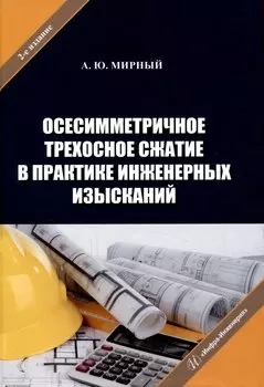 Осесимметричное трехосное сжатие в практике инженерных изысканий
