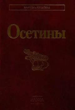 Осетины