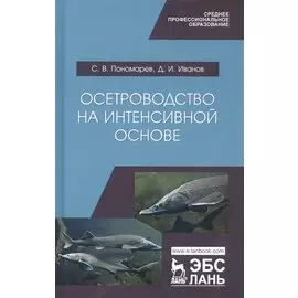 Осетроводство на интенсивной основе. Учебное пособие