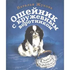 Ошейник с кружевным воротником