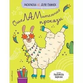 ОшеЛАМительные проказы (Раскраска не для паинек)