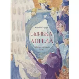 Ошибка ангела. Истории из жизни Хелма