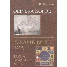 Ошибка Богов. Вселенский код. Тайна великого мага