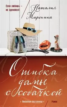 Ошибка дамы с собачкой