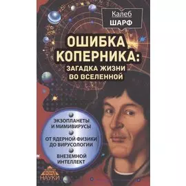 Ошибка Коперника: загадка жизни во Вселенной