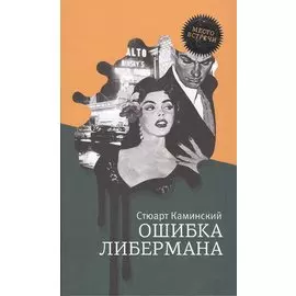 Ошибка Либермана: роман