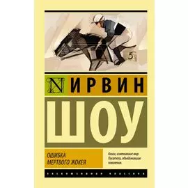 Ошибка мертвого жокея