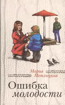 Ошибка молодости: роман