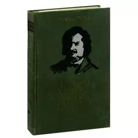 Ошибка Оноре де Бальзака