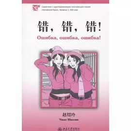 Ошибка, ошибка, ошибка! Уровень 1:300 слов