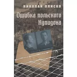 Ошибка польского Купидона (Плиско)