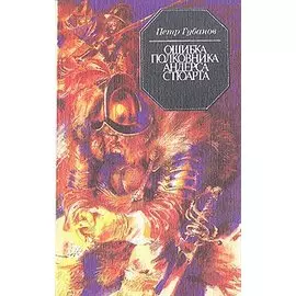 Ошибка полковника Андерса Стюарта