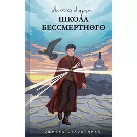 Школа Бессмертного. Ошибка сказочника