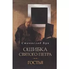 Ошибка Святого Петра Гостья (Бук)