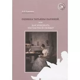 Ошибка Татьяны Лариной, или Как избежать несчастной любви?