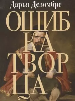 Ошибка Творца