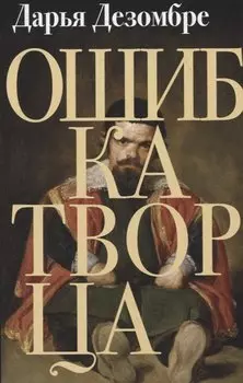 Ошибка Творца