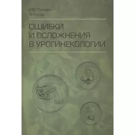 Ошибки и осложнения в урогинекологии