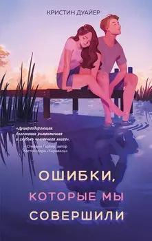Ошибки, которые мы совершили