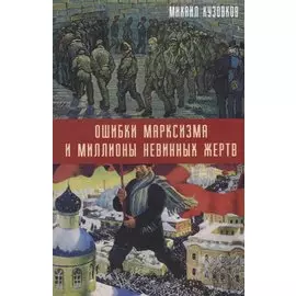 Ошибки марксизма и миллионы невинных жертв