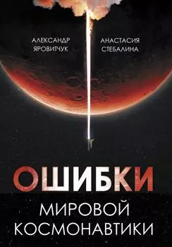 Ошибки мировой космонавтики