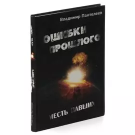 Ошибки прошлого. Месть павших