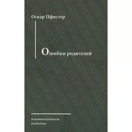 Ошибки родителей