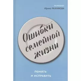 Ошибки семейной жизни. Понять и исправить
