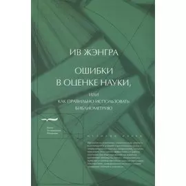 Ошибки в оценке науки, или Как правильно использовать библиометрию