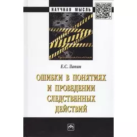 Ошибки в понятиях и проведении следственных действий. Монография