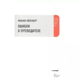 Ошибки в путеводителе