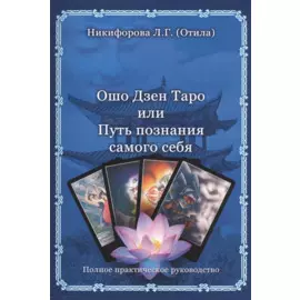Ошо Дзен Таро или Путь познания себя.
