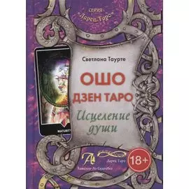Таро Аввалон, Ошо Дзен Таро Исцеление души Метод. пос. (18+) (ЛарТаро) Таурте