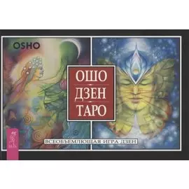 Ошо Дзен Таро. Всеобъемлющая игра дзен