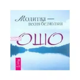 Молитва - песня безмолвия