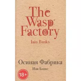 Осиная Фабрика