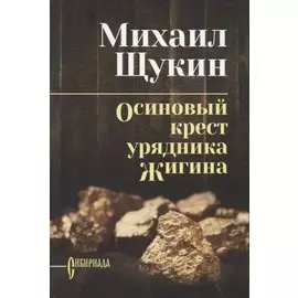 Осиновый крест урядника Жигина