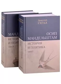 Осип Мандельштам. История и поэтика (комплект из 2 книг)