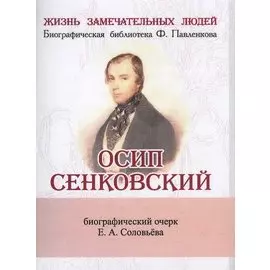 Осип Сенковский, Его жизнь и литературная деятельность в связи с историей современной ему журналисти