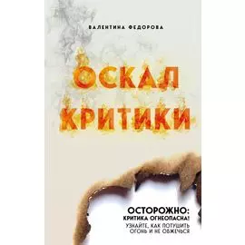 Оскал критики