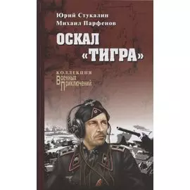 Оскал "Тигра"