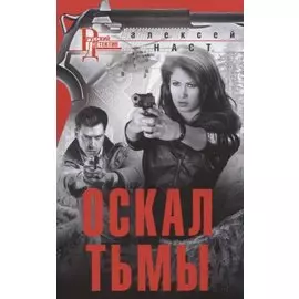 Оскал тьмы